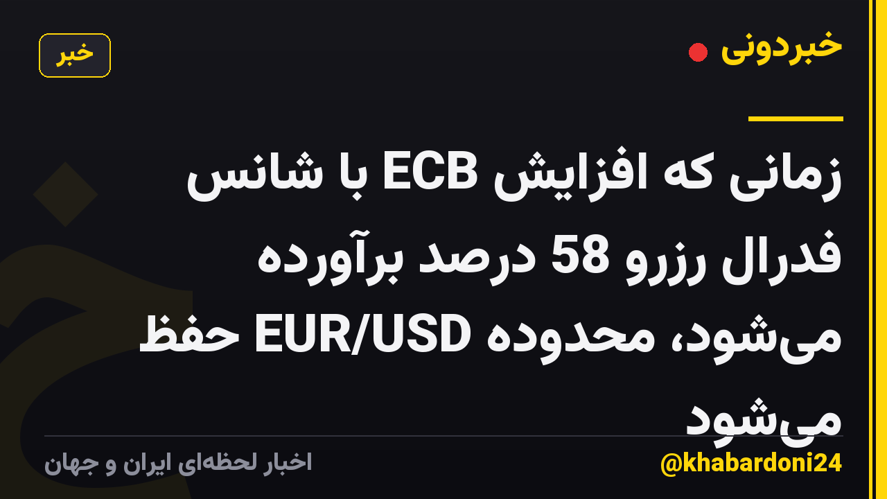 زمانی که افزایش ECB با شانس فدرال رزرو 58 درصد برآورده می‌شود، محدوده EUR/USD حفظ می‌شود