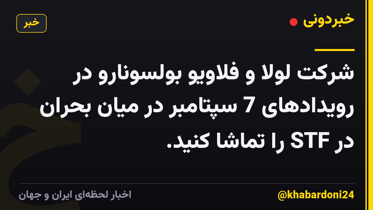 شرکت لولا و فلاویو بولسونارو در رویدادهای 7 سپتامبر در میان بحران در STF را تماشا کنید.
