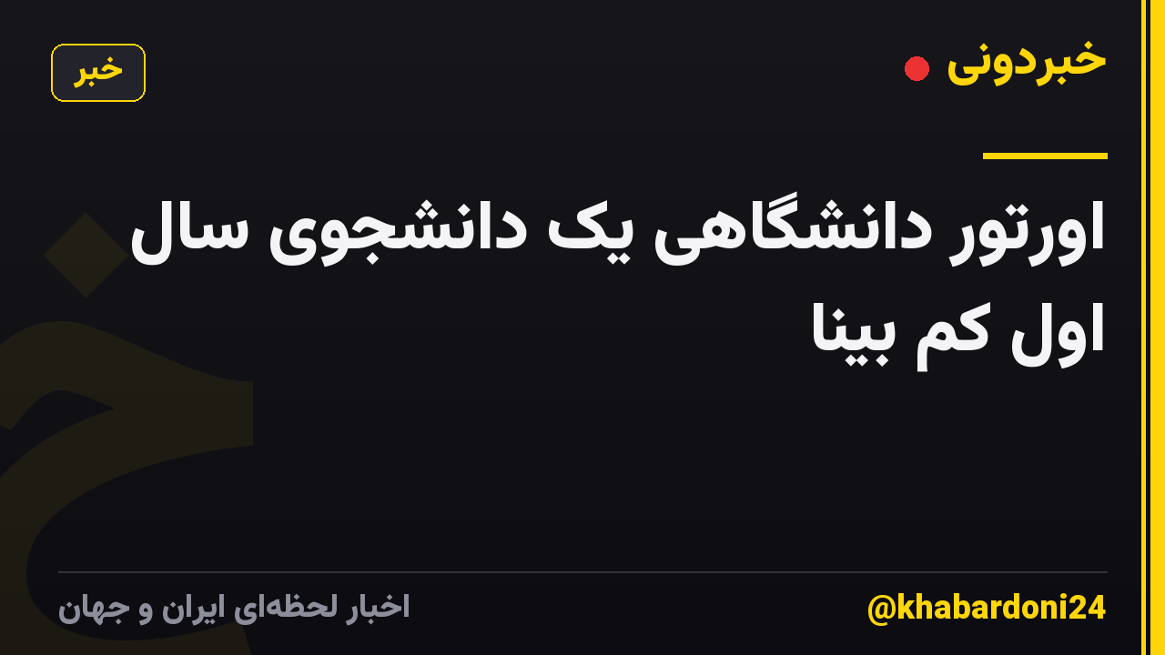 اورتور دانشگاهی یک دانشجوی سال اول کم بینا