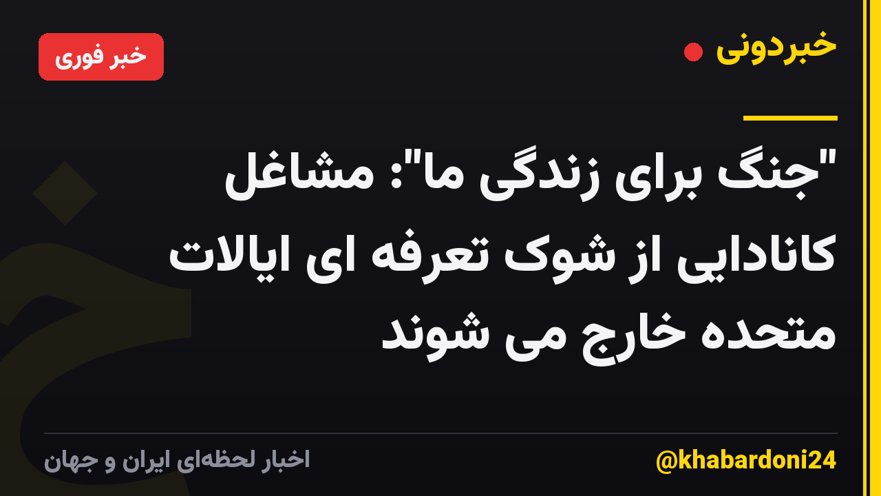 "جنگ برای زندگی ما": مشاغل کانادایی از شوک تعرفه ای ایالات متحده خارج می شوند