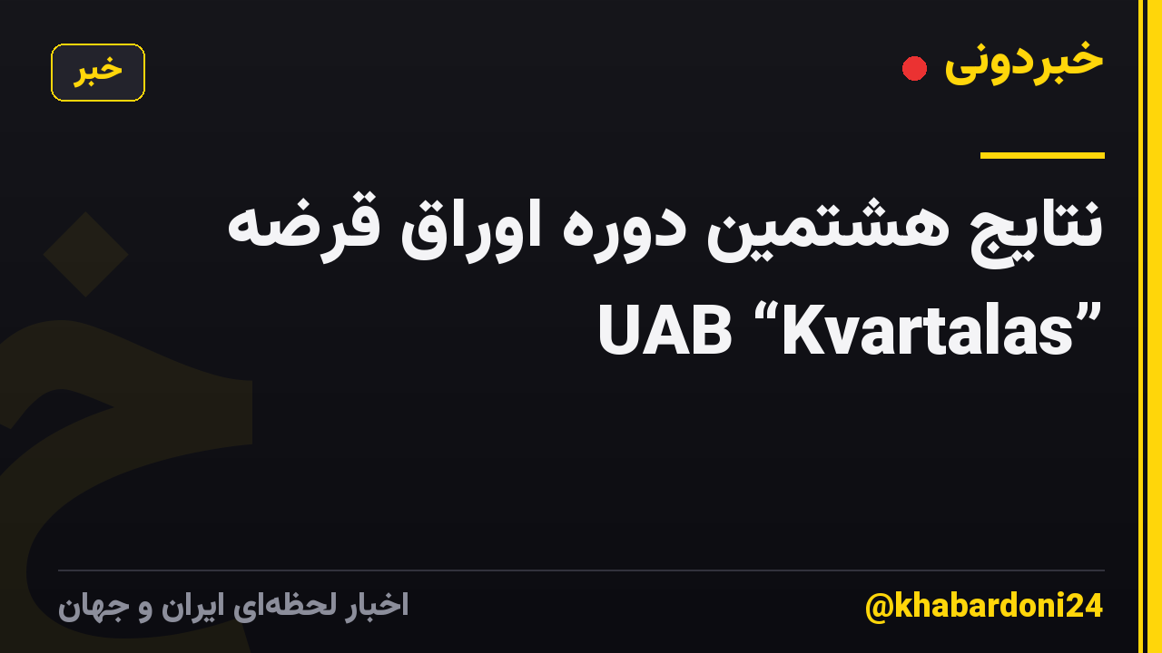 نتایج هشتمین دوره اوراق قرضه UAB “Kvartalas”