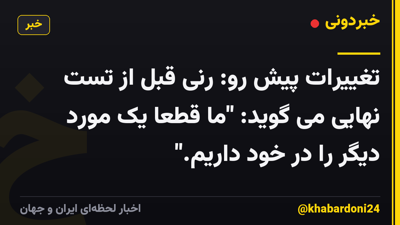 تغییرات پیش رو: رنی قبل از تست نهایی می گوید: "ما قطعاً یک مورد دیگر را در خود داریم."