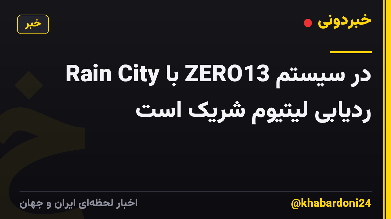 Rain City با ZERO13 در سیستم ردیابی لیتیوم شریک است