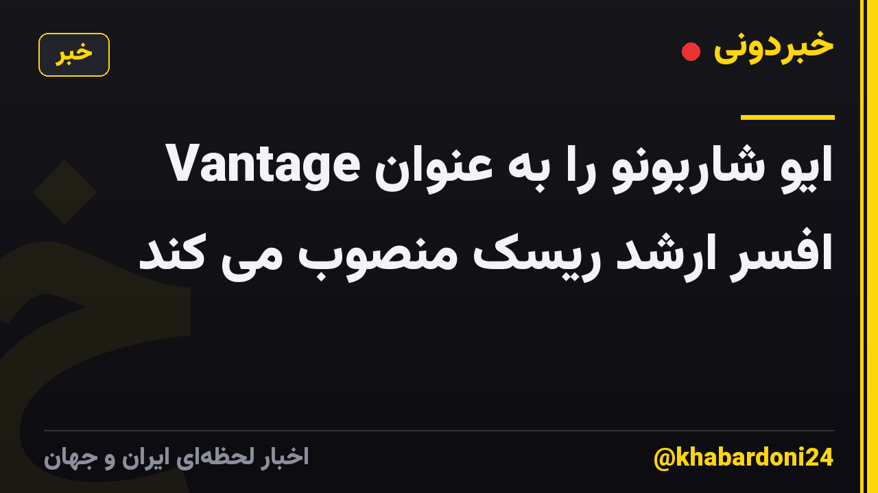 Vantage ایو شاربونو را به عنوان افسر ارشد ریسک منصوب می کند