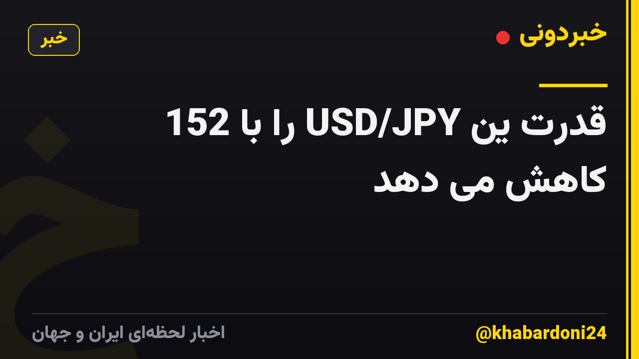 قدرت ین USD/JPY را با 152 کاهش می دهد
