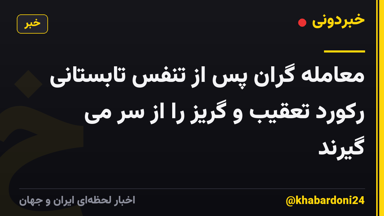 معامله گران پس از تنفس تابستانی رکورد تعقیب و گریز را از سر می گیرند