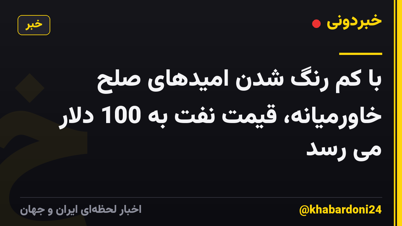 با کم رنگ شدن امیدهای صلح خاورمیانه، قیمت نفت به 100 دلار می رسد