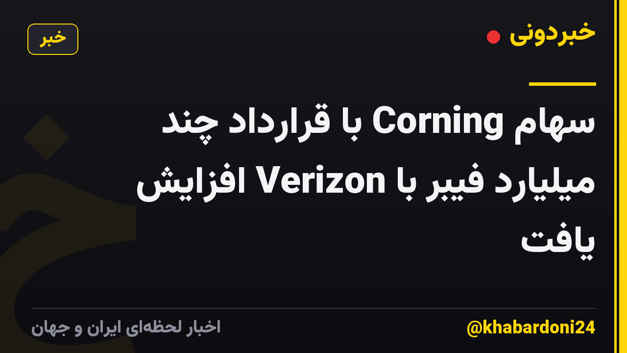 سهام Corning با قرارداد چند میلیارد فیبر با Verizon افزایش یافت