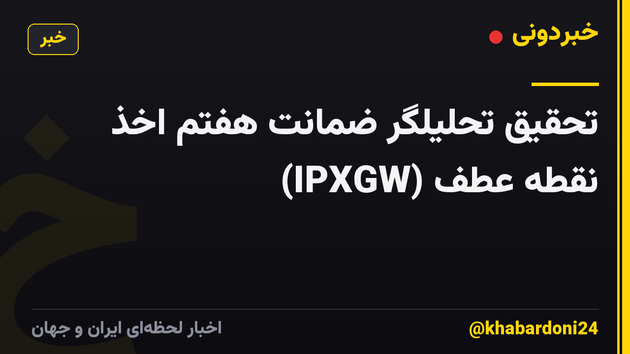 تحقیق تحلیلگر ضمانت هفتم اخذ نقطه عطف (IPXGW)