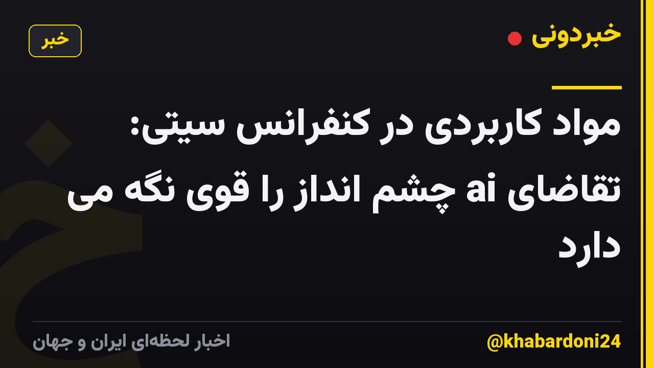 مواد کاربردی در کنفرانس سیتی: تقاضای ai چشم انداز را قوی نگه می دارد
