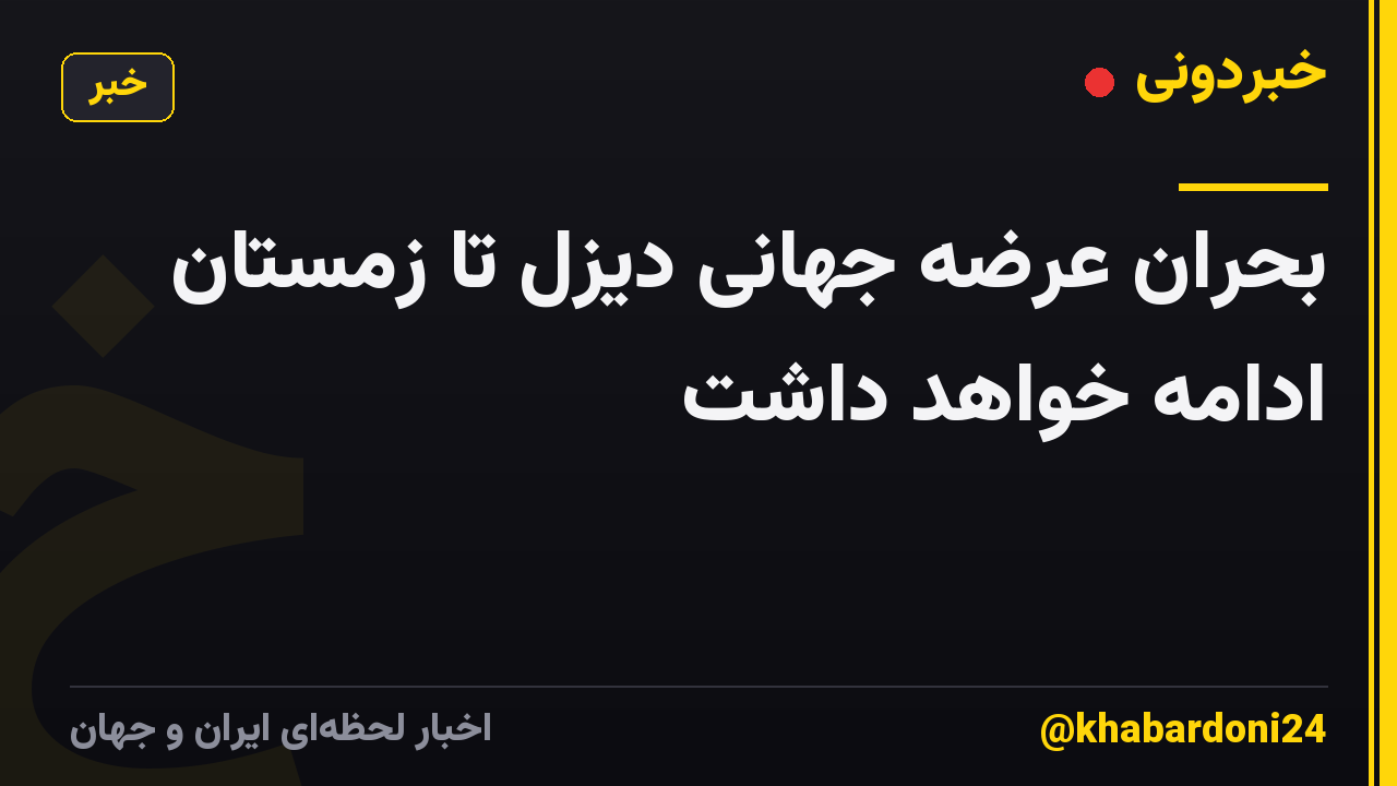 بحران عرضه جهانی دیزل تا زمستان ادامه خواهد داشت