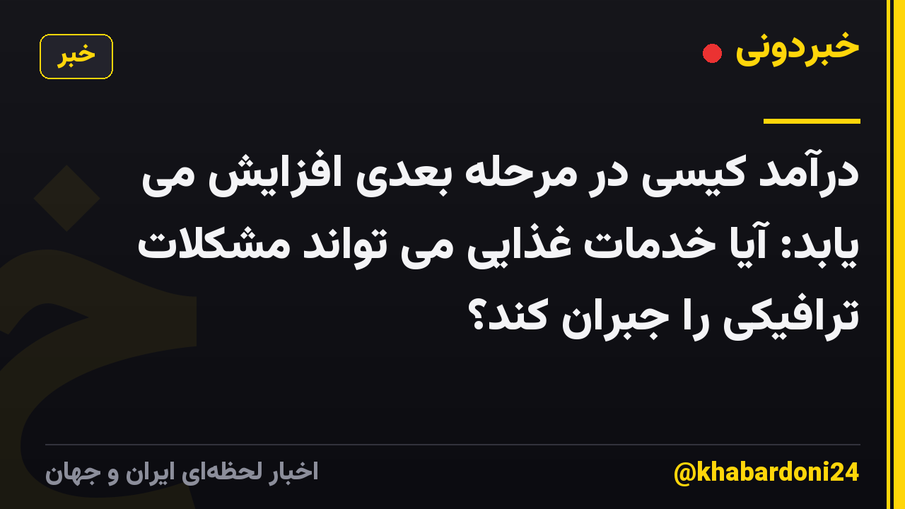 درآمد کیسی در مرحله بعدی افزایش می یابد: آیا خدمات غذایی می تواند مشکلات ترافیکی را جبران کند؟