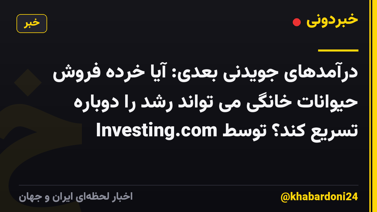 درآمدهای جویدنی بعدی: آیا خرده فروش حیوانات خانگی می تواند رشد را دوباره تسریع کند؟ توسط Investing.com