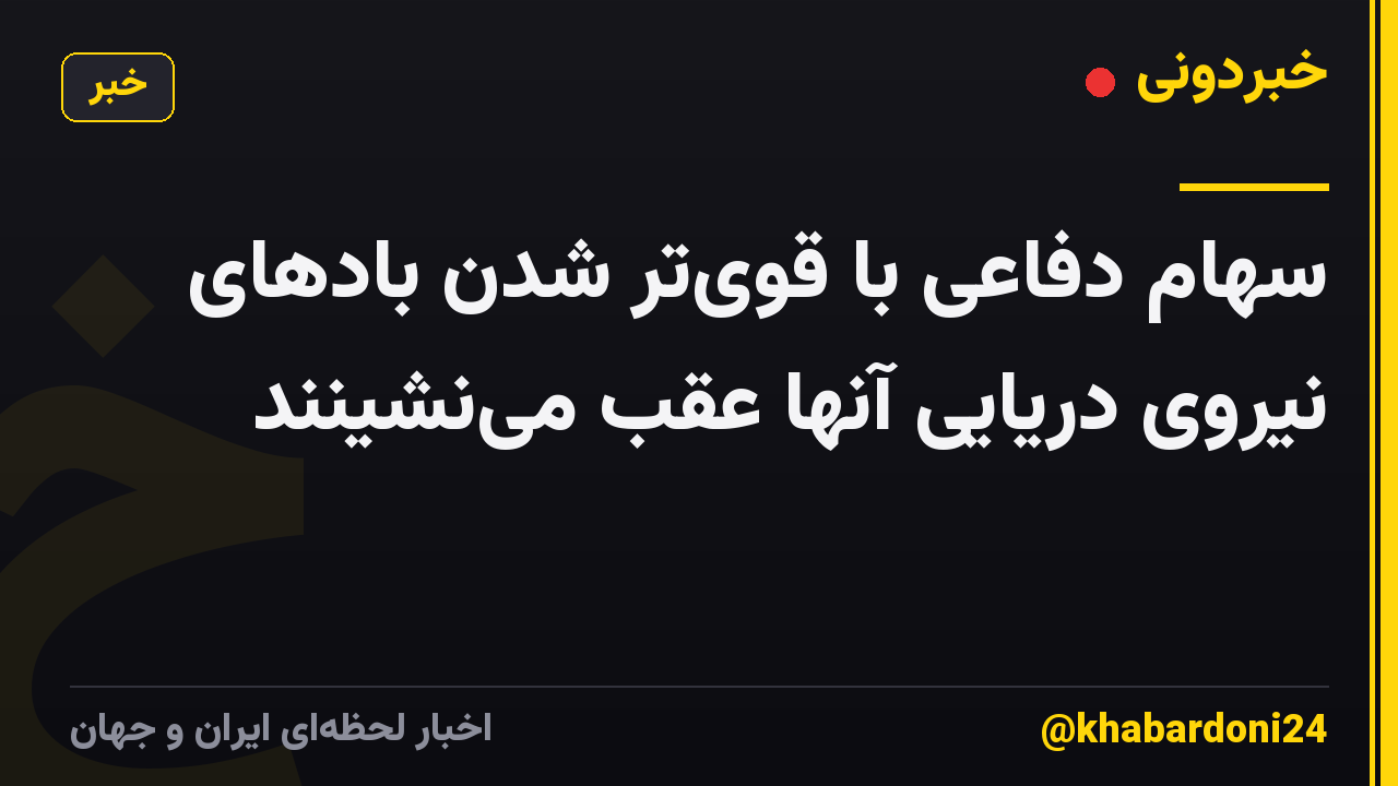 سهام دفاعی با قوی‌تر شدن بادهای نیروی دریایی آنها عقب می‌نشینند