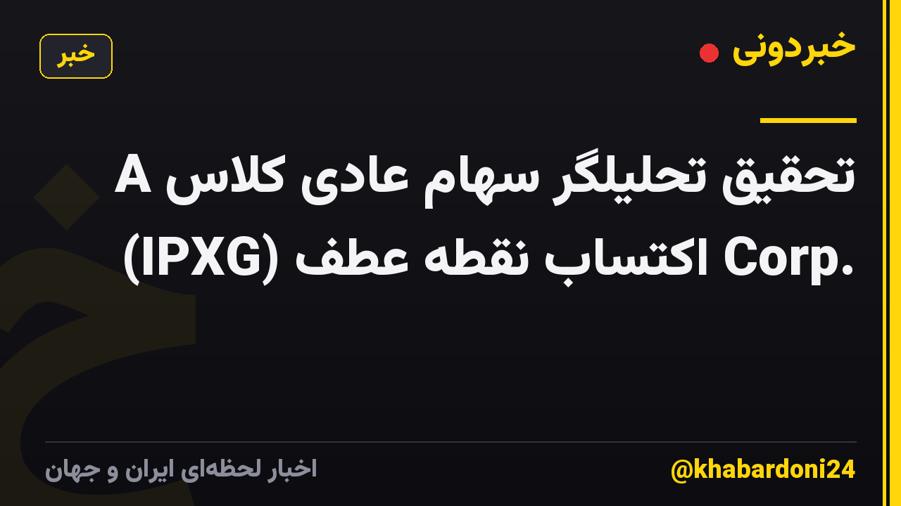 تحقیق تحلیلگر سهام عادی کلاس A (IPXG) اکتساب نقطه عطف Corp.