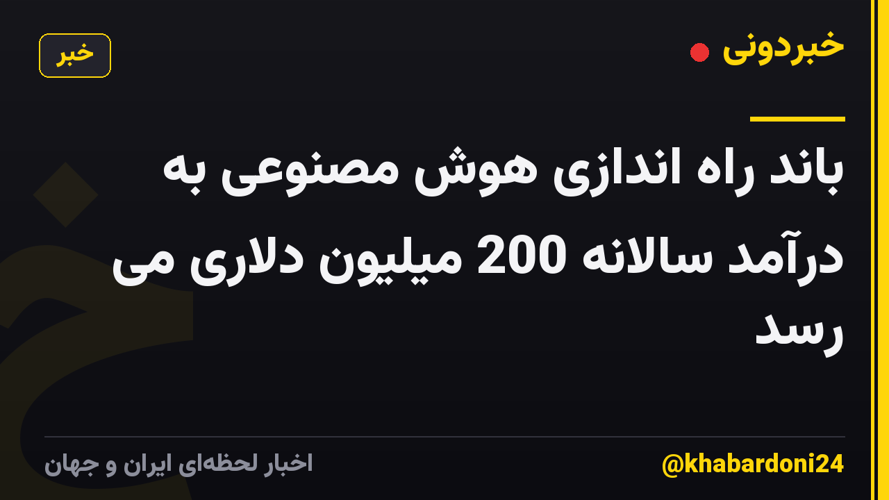 باند راه اندازی هوش مصنوعی به درآمد سالانه 200 میلیون دلاری می رسد