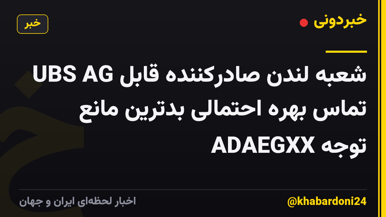 UBS AG شعبه لندن صادرکننده قابل تماس بهره احتمالی بدترین مانع توجه ADAEGXX