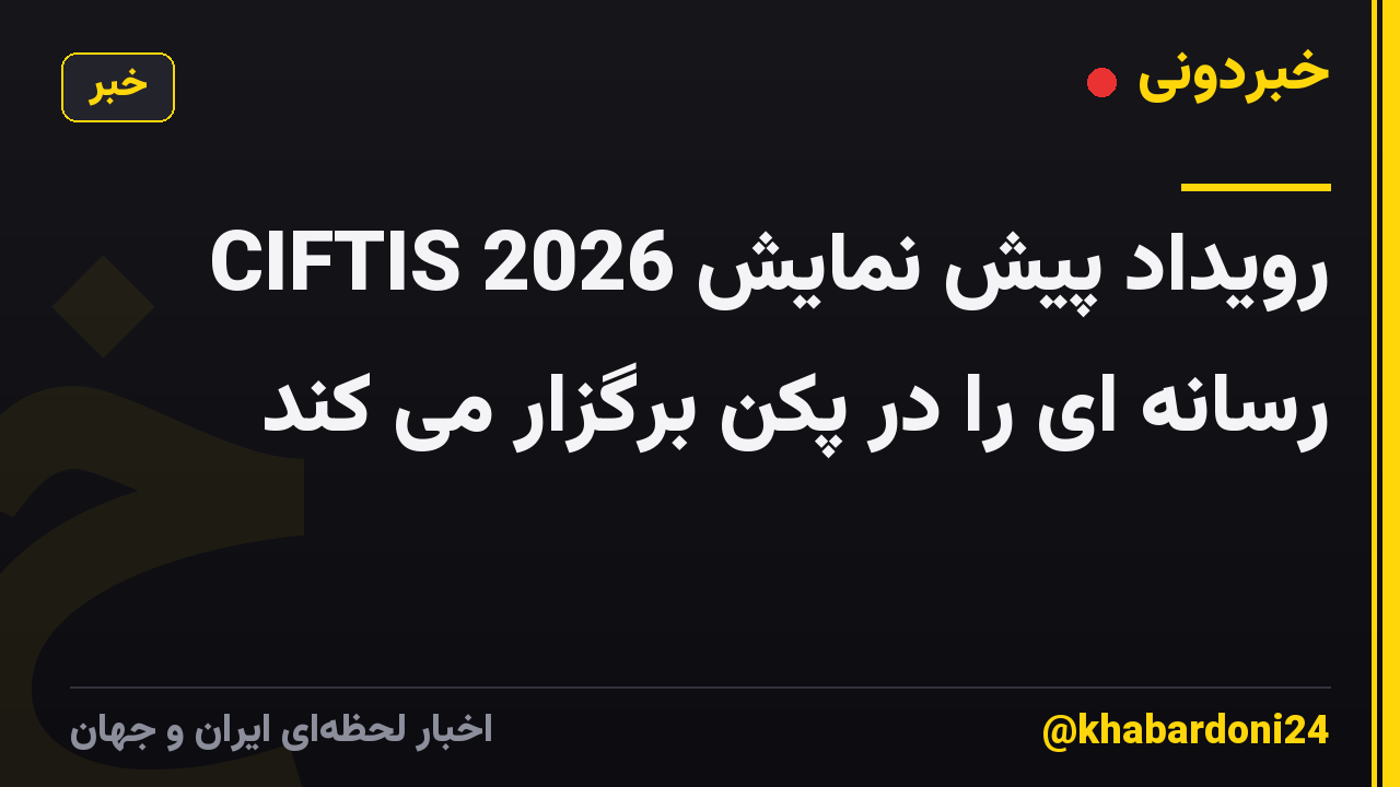 CIFTIS 2026 رویداد پیش نمایش رسانه ای را در پکن برگزار می کند