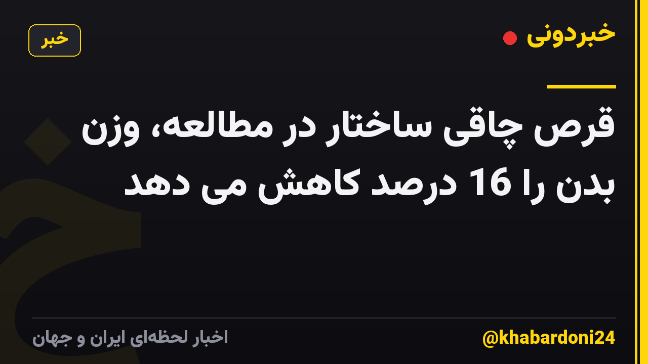 قرص چاقی ساختار در مطالعه، وزن بدن را 16 درصد کاهش می دهد