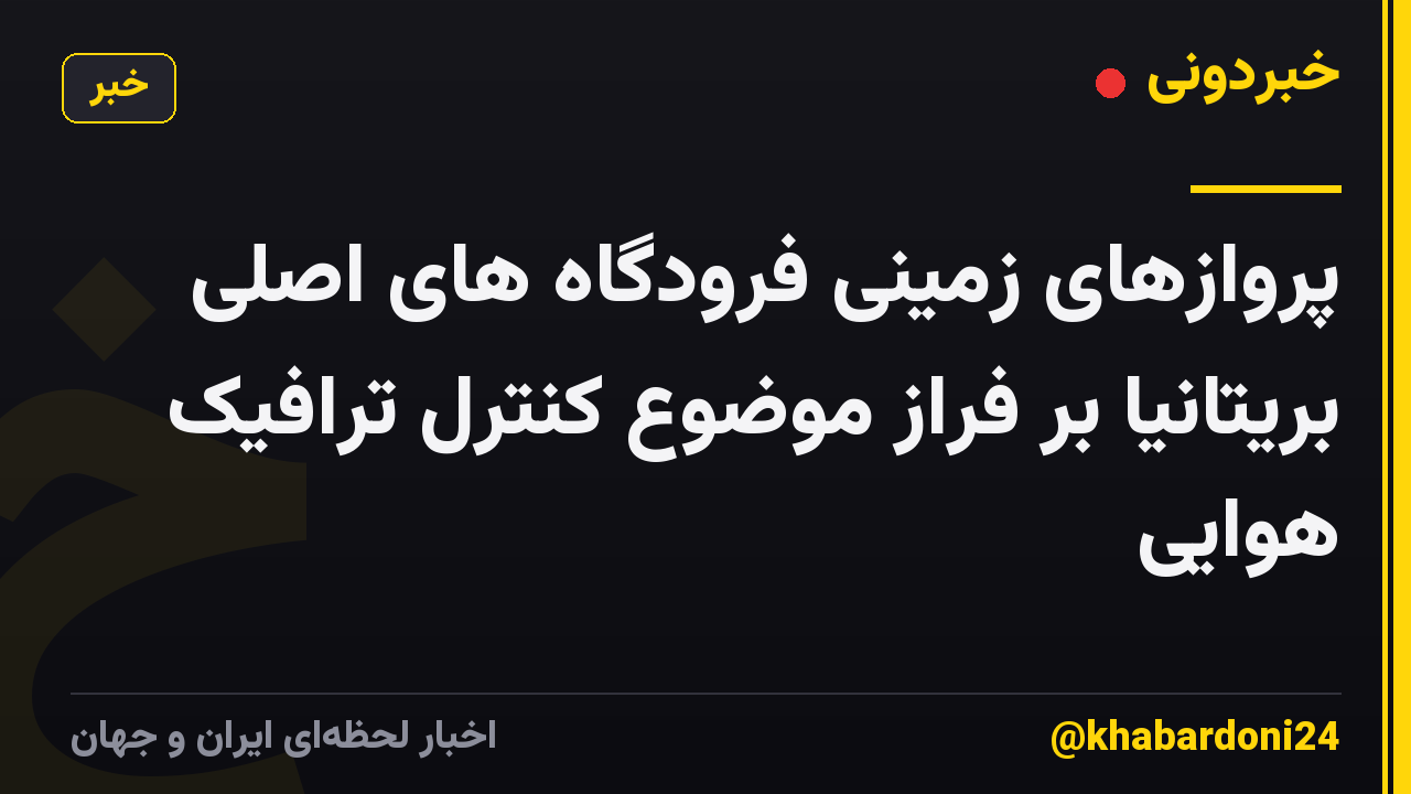 پروازهای زمینی فرودگاه های اصلی بریتانیا بر فراز موضوع کنترل ترافیک هوایی