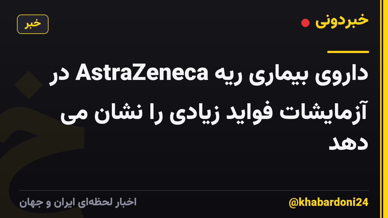 داروی بیماری ریه AstraZeneca در آزمایشات فواید زیادی را نشان می دهد