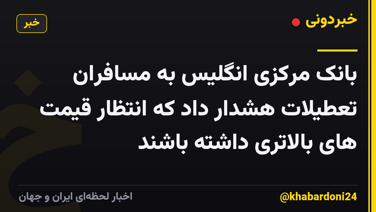 بانک مرکزی انگلیس به مسافران تعطیلات هشدار داد که انتظار قیمت های بالاتری داشته باشند