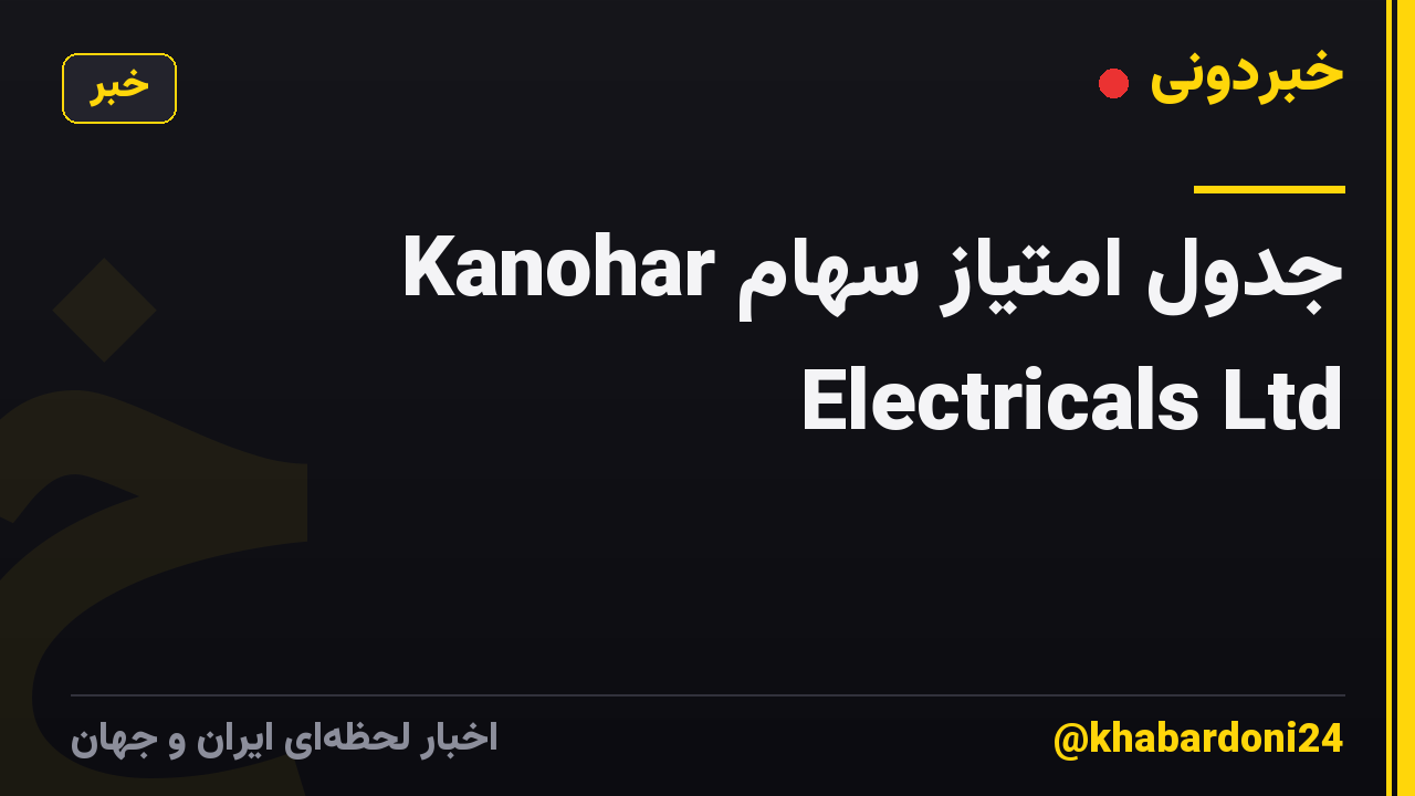 جدول امتیاز سهام Kanohar Electricals Ltd