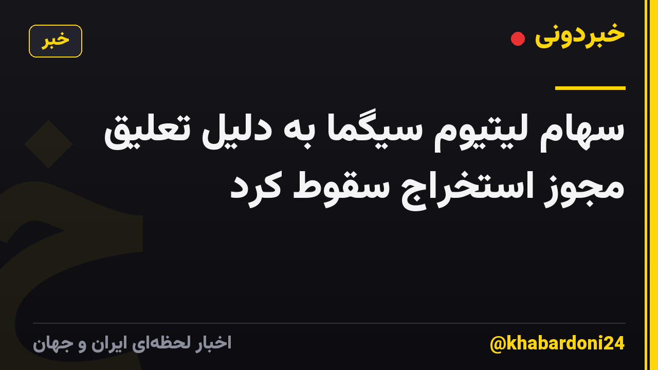 سهام لیتیوم سیگما به دلیل تعلیق مجوز استخراج سقوط کرد