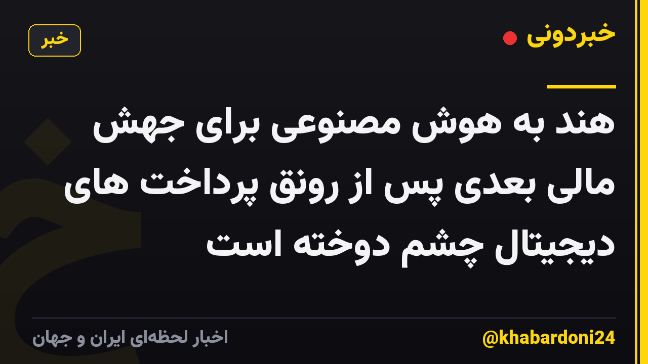 هند به هوش مصنوعی برای جهش مالی بعدی پس از رونق پرداخت های دیجیتال چشم دوخته است