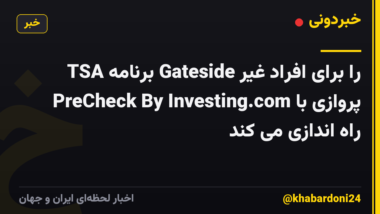 TSA برنامه Gateside را برای افراد غیر پروازی با PreCheck By Investing.com راه اندازی می کند