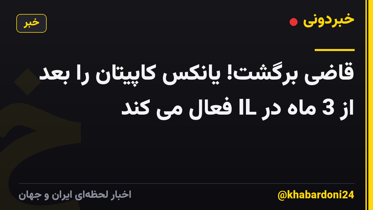 قاضی برگشت! یانکس کاپیتان را بعد از 3 ماه در IL فعال می کند