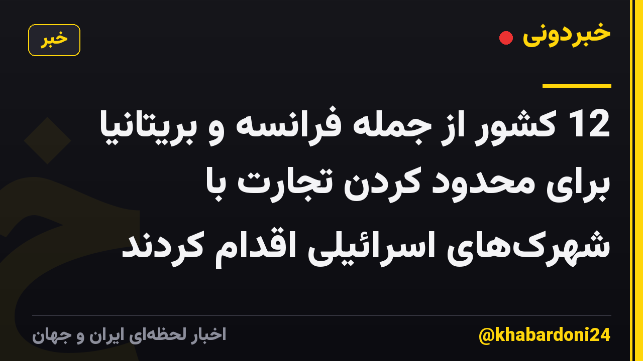 12 کشور از جمله فرانسه و بریتانیا برای محدود کردن تجارت با شهرک‌های اسرائیلی اقدام کردند