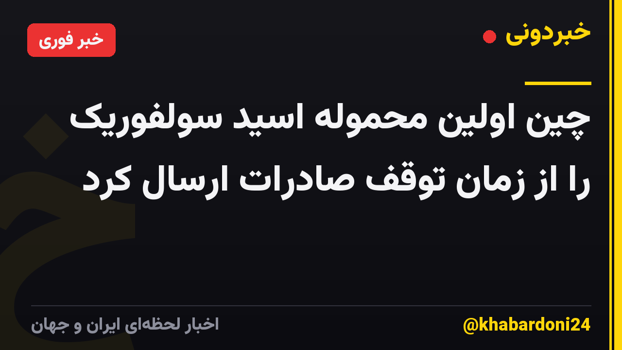 چین اولین محموله اسید سولفوریک را از زمان توقف صادرات ارسال کرد