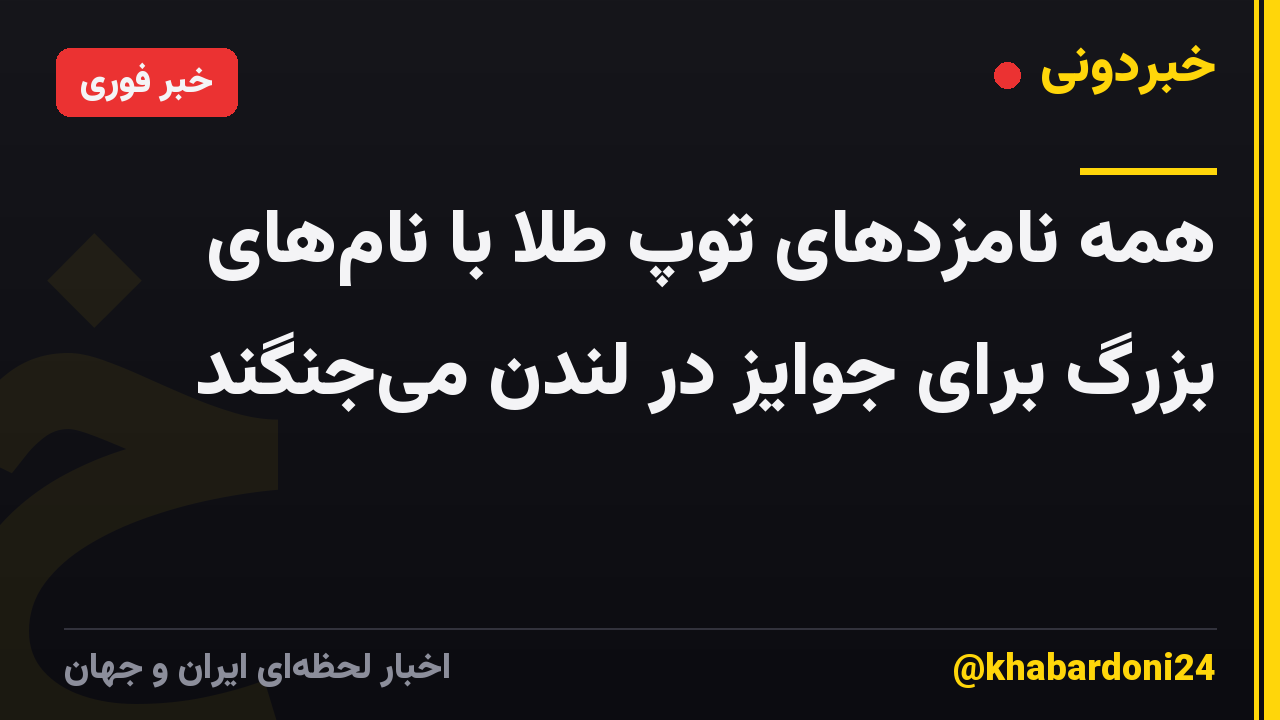 همه نامزدهای توپ طلا با نام‌های بزرگ برای جوایز در لندن می‌جنگند