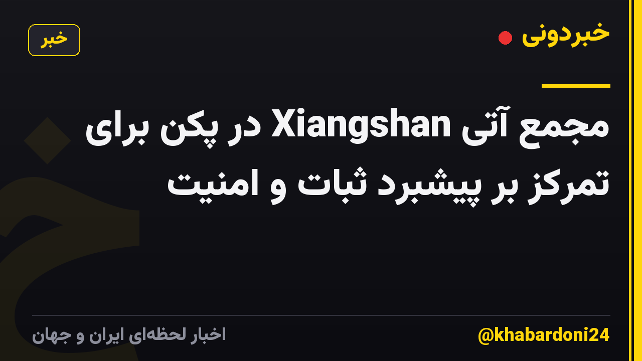 مجمع آتی Xiangshan در پکن برای تمرکز بر پیشبرد ثبات و امنیت