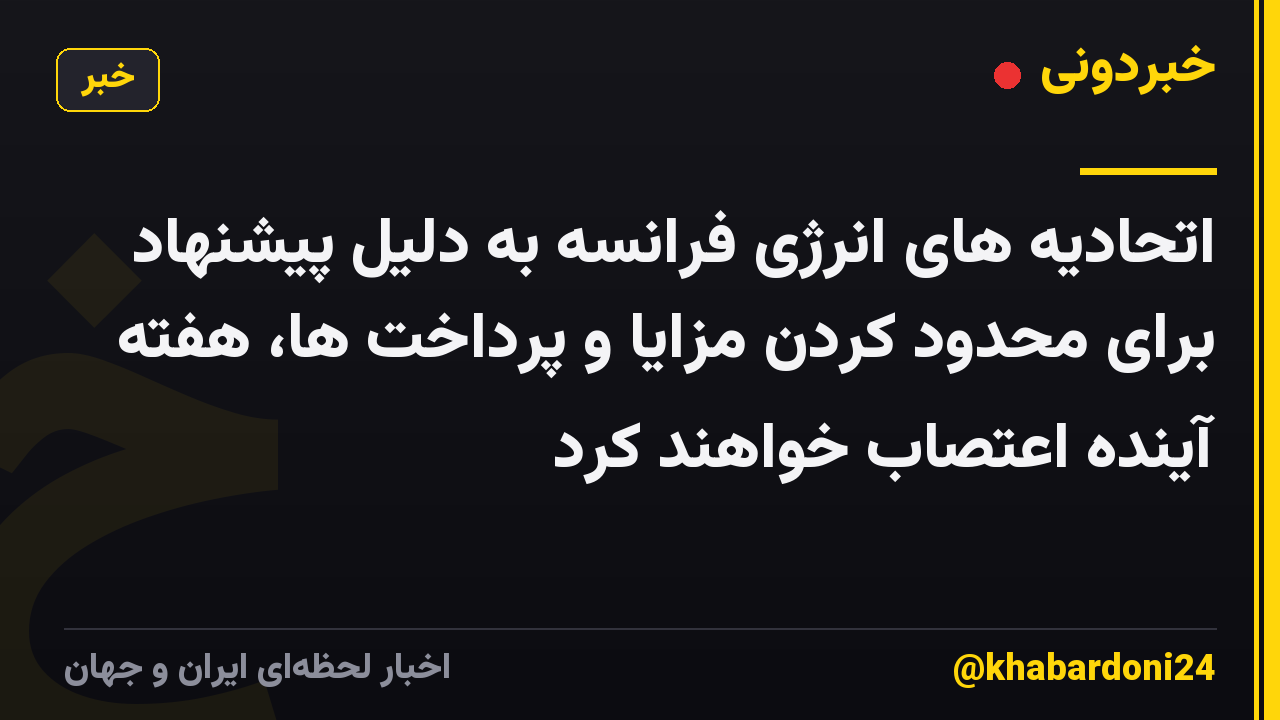 اتحادیه های انرژی فرانسه به دلیل پیشنهاد برای محدود کردن مزایا و پرداخت ها، هفته آینده اعتصاب خواهند کرد