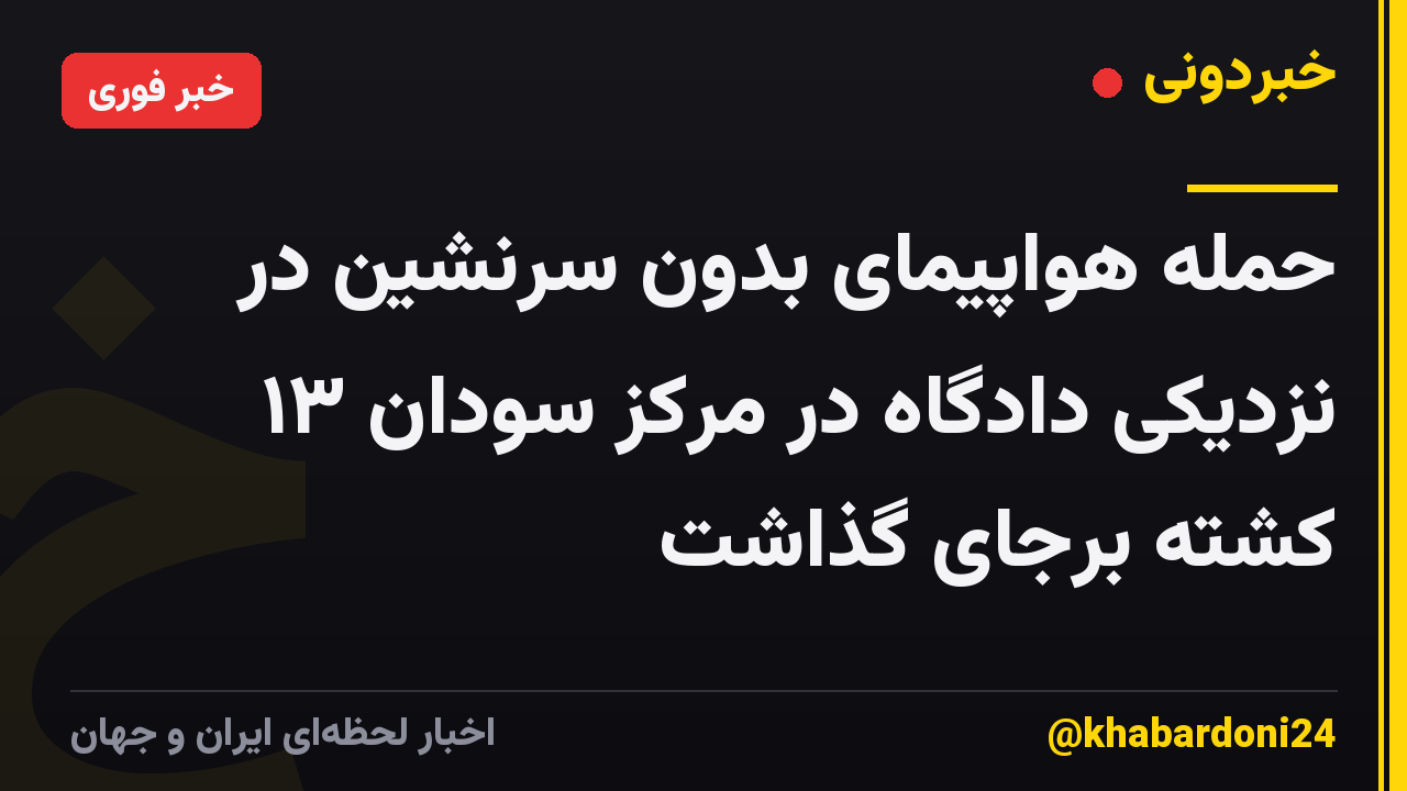 حمله هواپیمای بدون سرنشین در نزدیکی دادگاه در مرکز سودان ۱۳ کشته برجای گذاشت
