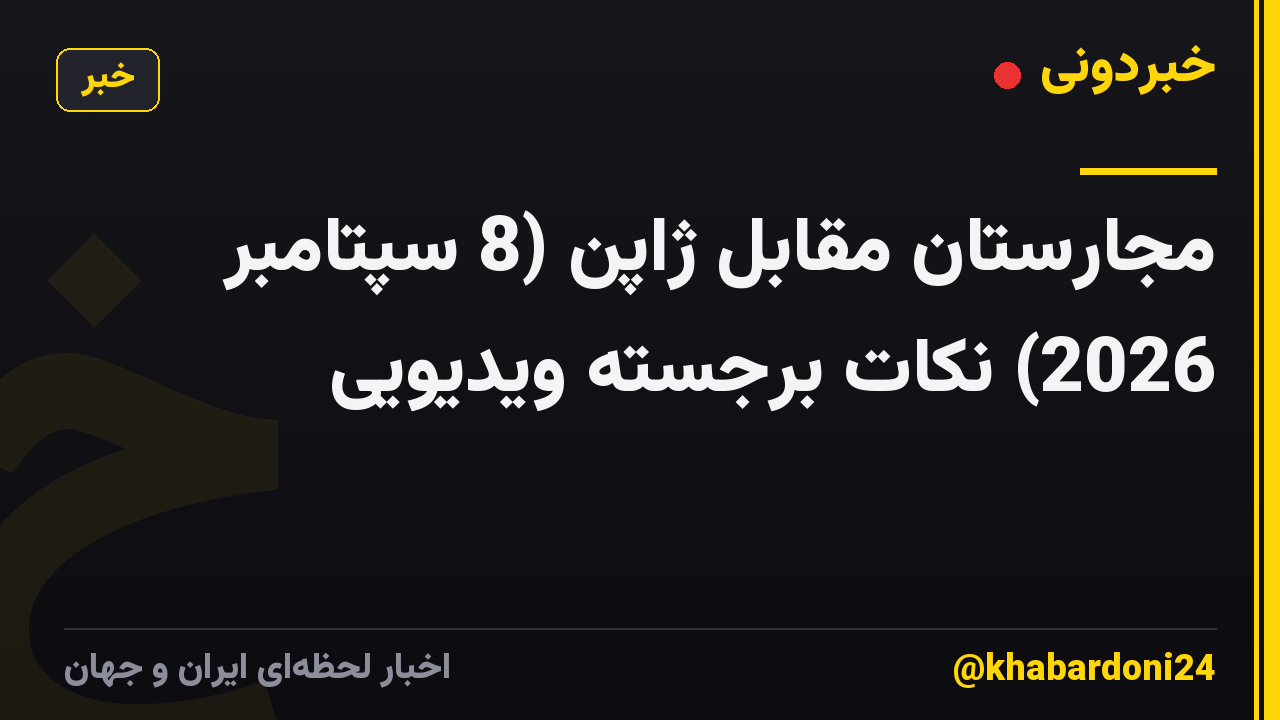 مجارستان مقابل ژاپن (8 سپتامبر 2026) نکات برجسته ویدیویی