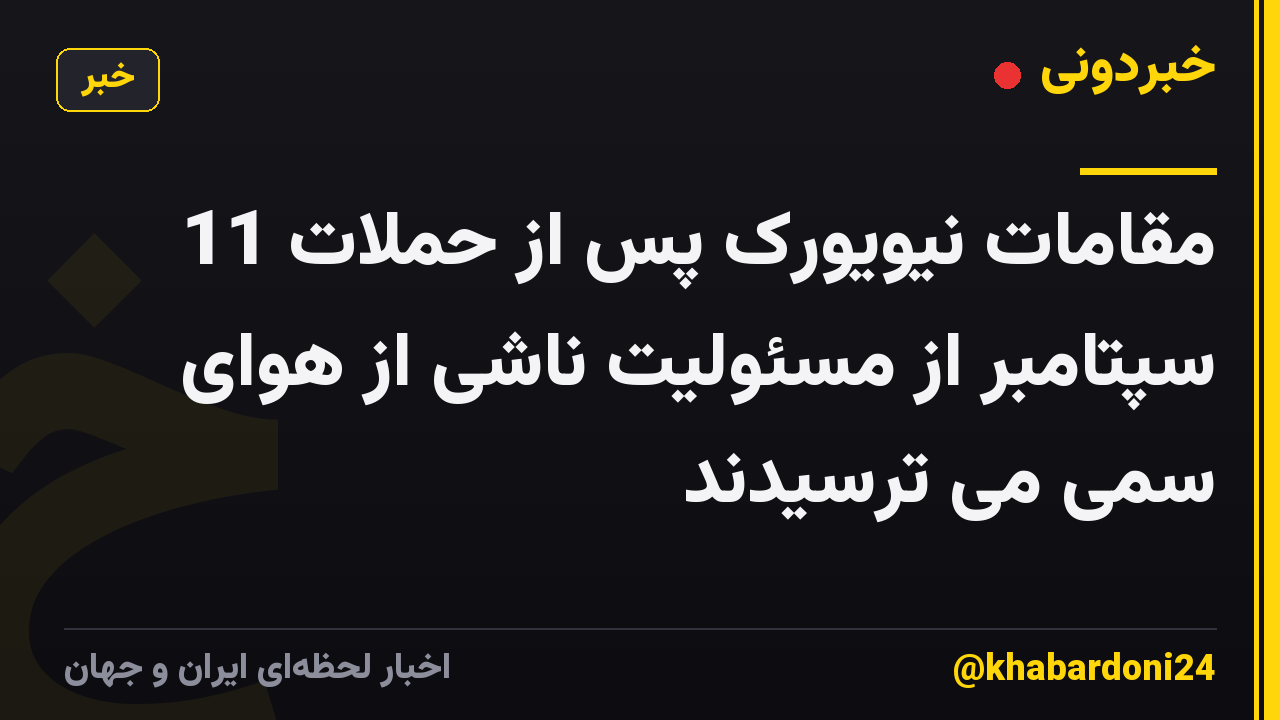 مقامات نیویورک پس از حملات 11 سپتامبر از مسئولیت ناشی از هوای سمی می ترسیدند