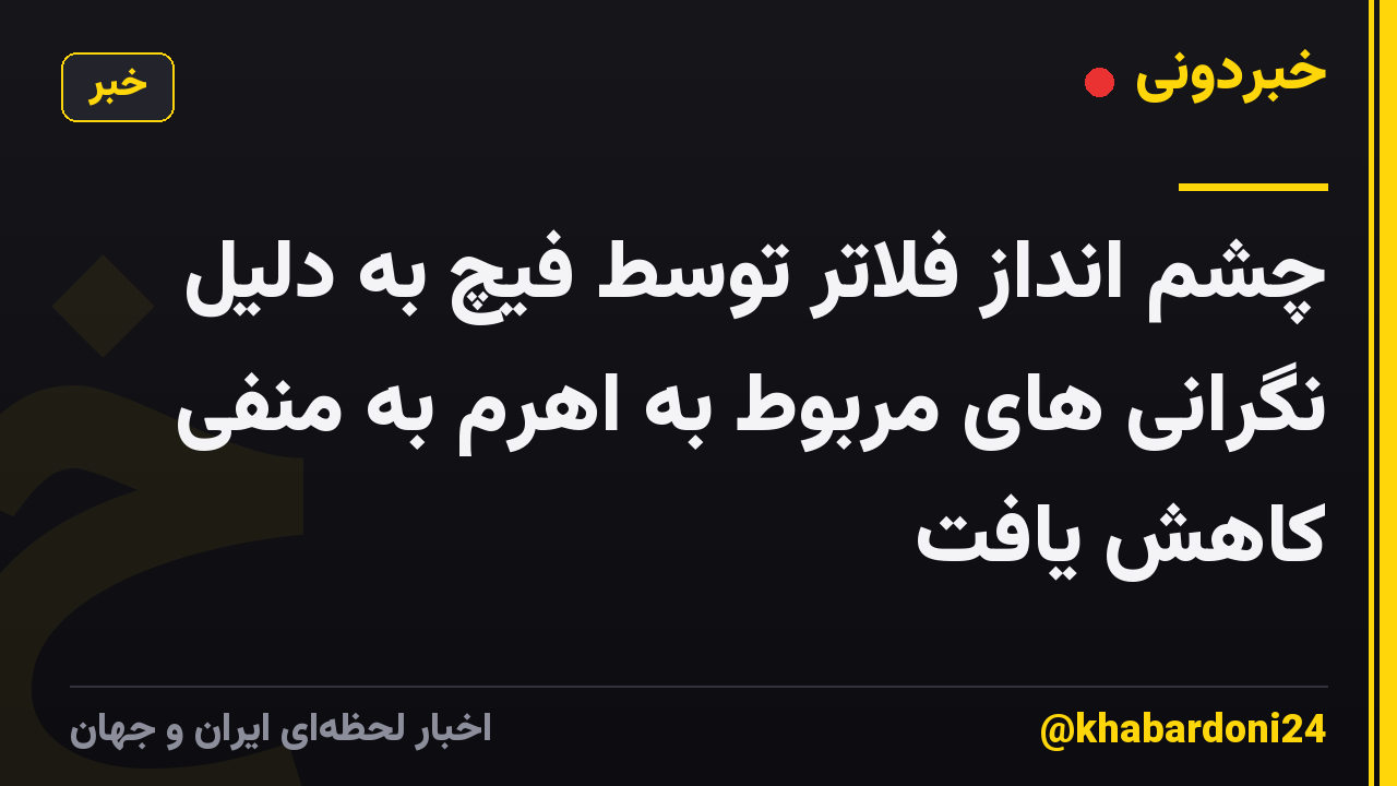 چشم انداز فلاتر توسط فیچ به دلیل نگرانی های مربوط به اهرم به منفی کاهش یافت