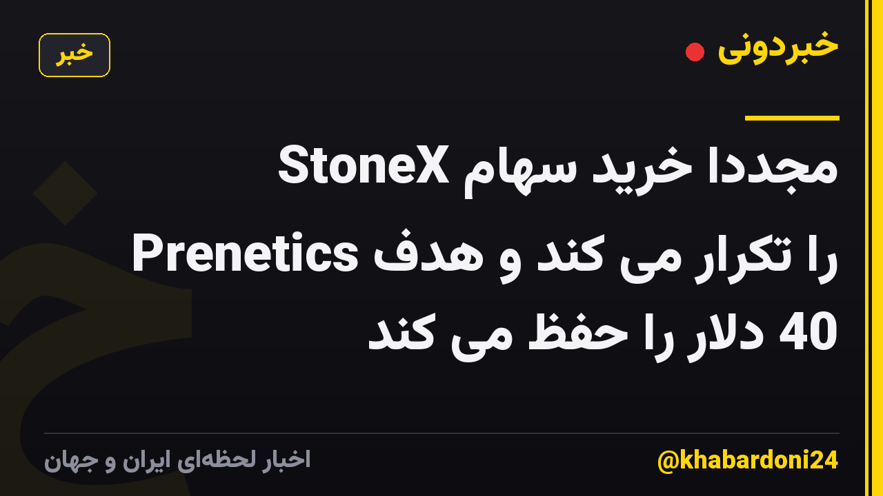 StoneX مجدداً خرید سهام Prenetics را تکرار می کند و هدف 40 دلار را حفظ می کند