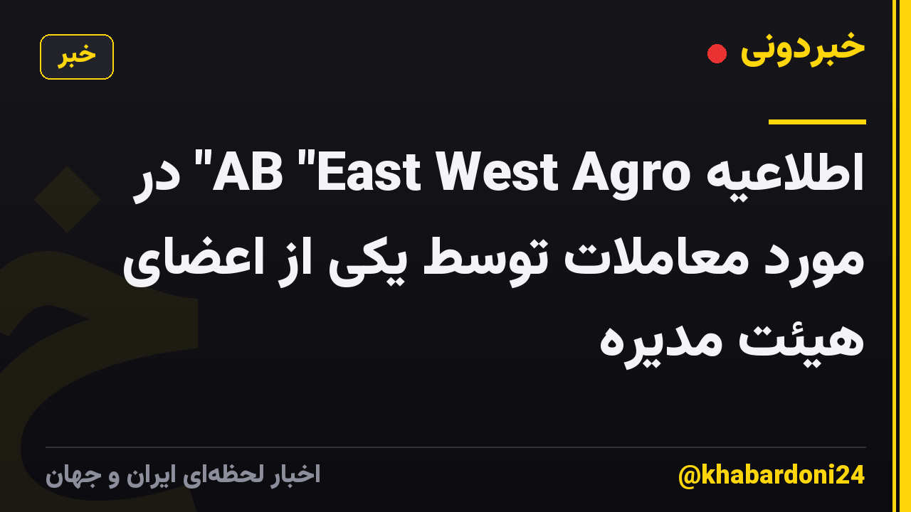 اطلاعیه AB "East West Agro" در مورد معاملات توسط یکی از اعضای هیئت مدیره
