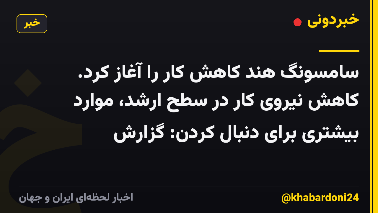 سامسونگ هند کاهش کار را آغاز کرد. کاهش نیروی کار در سطح ارشد، موارد بیشتری برای دنبال کردن: گزارش