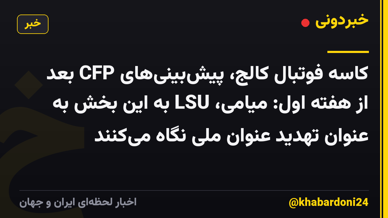 کاسه فوتبال کالج، پیش‌بینی‌های CFP بعد از هفته اول: میامی، LSU به این بخش به عنوان تهدید عنوان ملی نگاه می‌کنند