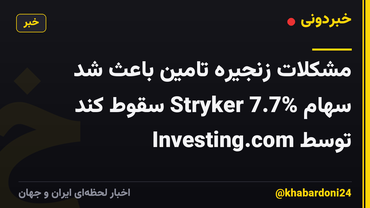مشکلات زنجیره تامین باعث شد سهام Stryker 7.7% سقوط کند توسط Investing.com