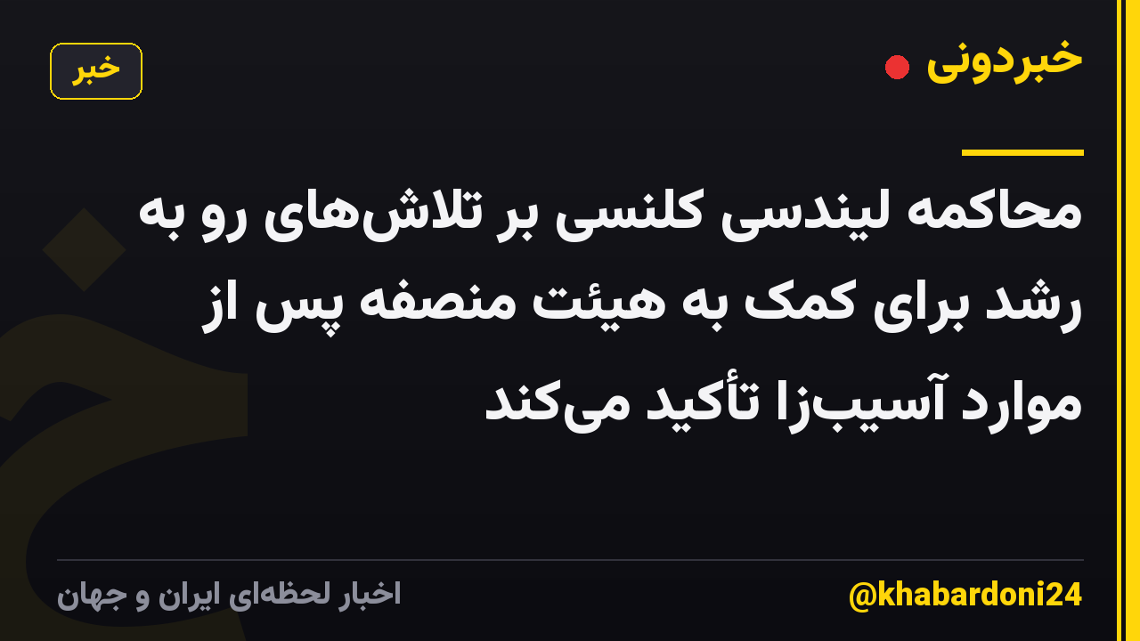 محاکمه لیندسی کلنسی بر تلاشهای رو به رشد برای کمک به هیئت منصفه پس از موارد آسیبزا تأکید میکند