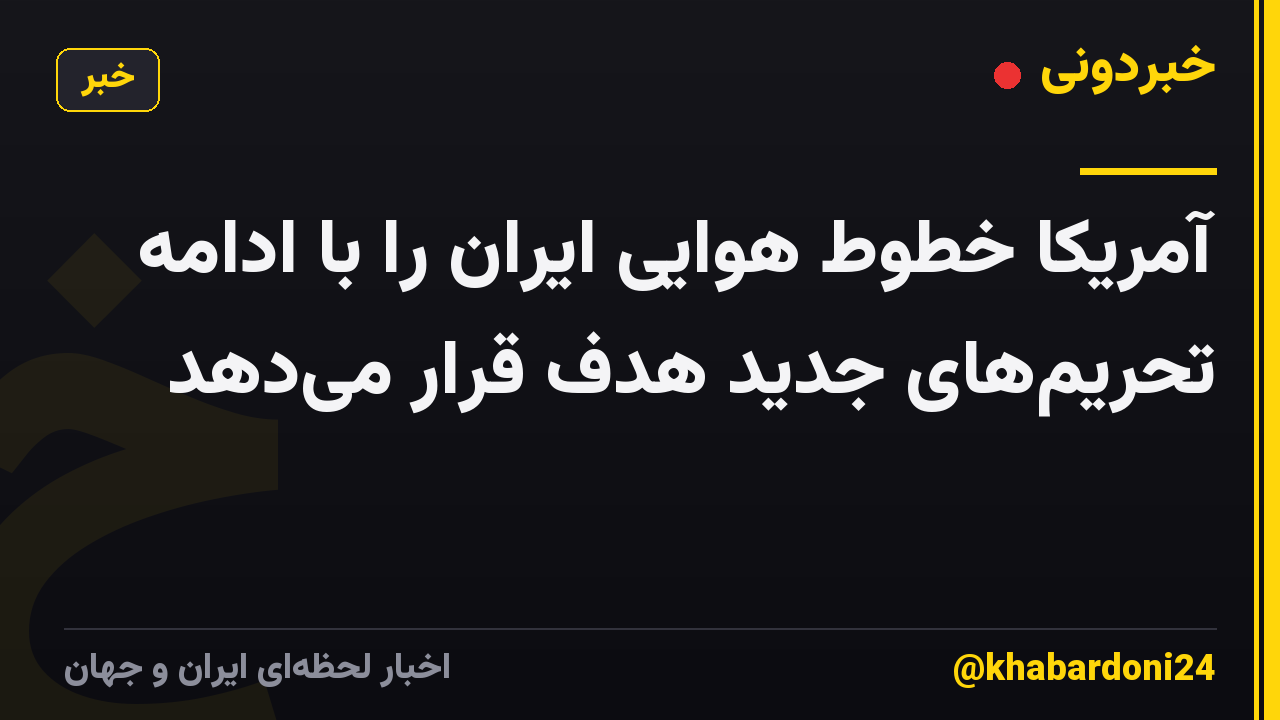 آمریکا خطوط هوایی ایران را با ادامه تحریم‌های جدید هدف قرار می‌دهد