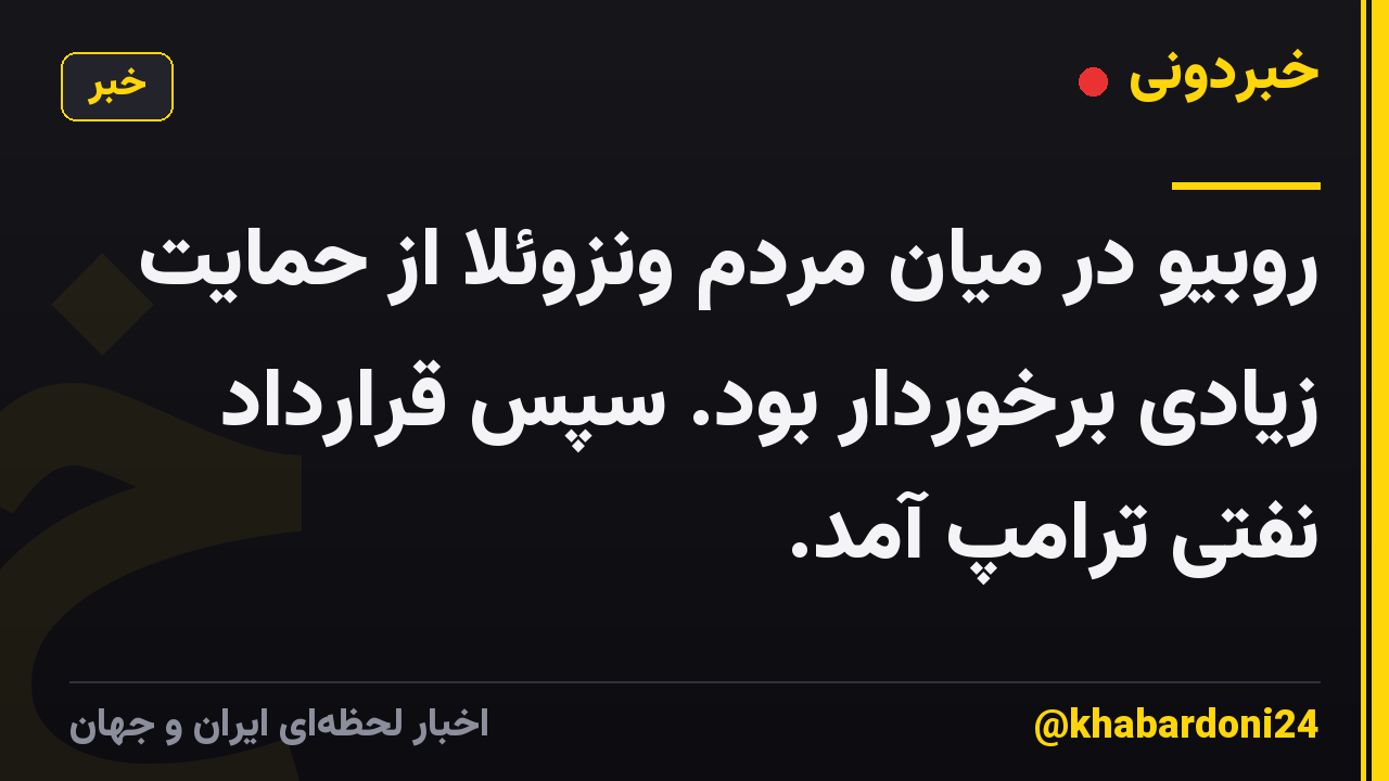 روبیو در میان مردم ونزوئلا از حمایت زیادی برخوردار بود. سپس قرارداد نفتی ترامپ آمد.