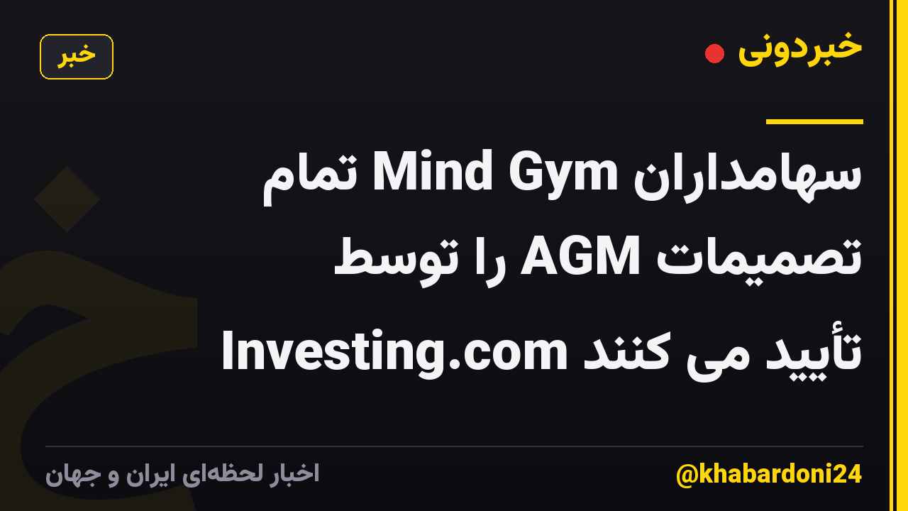 سهامداران Mind Gym تمام تصمیمات AGM را توسط Investing.com تأیید می کنند