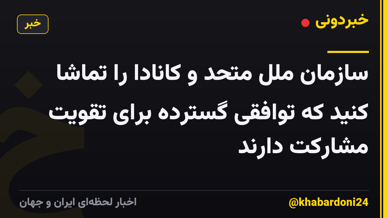 سازمان ملل متحد و کانادا را تماشا کنید که توافقی گسترده برای تقویت مشارکت دارند